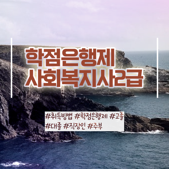  문경 사회복지사2급단기간취득 ? 사회복지사2급 대학진학없이 온라인 과정으로 빠르게