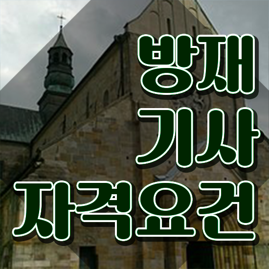  방재기사과목 방재기사 응시자격 인강으로 4달 안에 끝낸 노하우