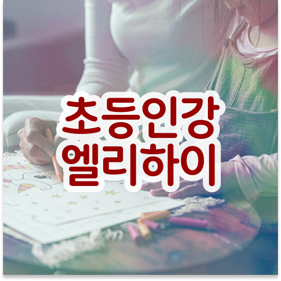  7세 초등수학개념문제집 엘리하이로