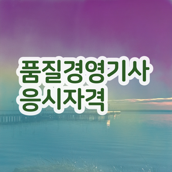 품질경영기사3주 품질경영기사 시험응시조건 인강으로 빠르게 준비한 비법