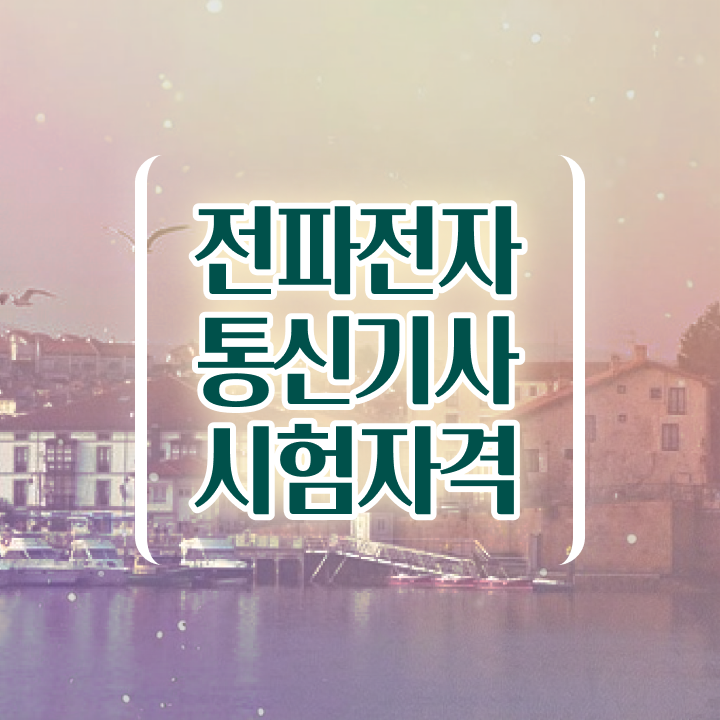  전파전자통신기사 합격 전파전자통신기사 시험자격 독학으로 단기간에 성공한 후기