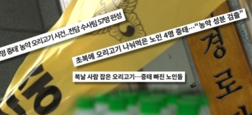 <b>봉화</b>농약사건 <b>살충제</b> 복날 오리고기 커피 내성4리 경로당... 