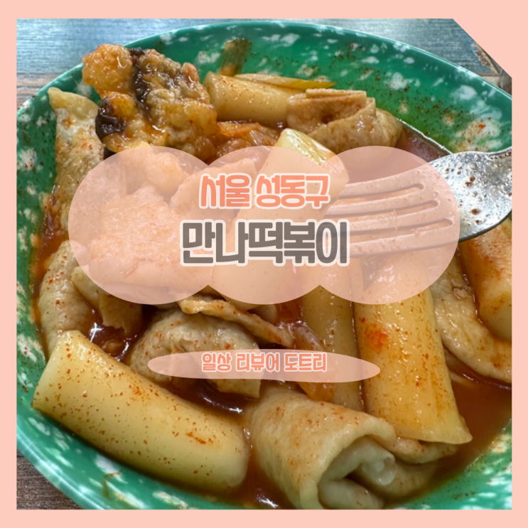  [서울 성동구] 만나 떡볶이 / 왕십리에서 범벅 떡볶이는 처음이야~