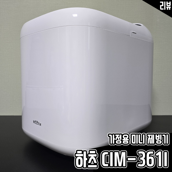 하츠제빙기 이글룸 CIM-361I 가정용제빙기 사용 후기 하츠제빙기 이글룸 CIM-361I 가정용제빙기 사용 후기