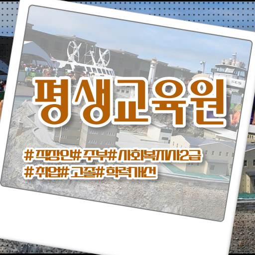  구미 사회복지사공무원연봉 사회복지사2급 고졸도 학은제로 손쉽게