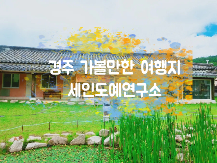  경북 경주 가볼만한 곳 도자기체험 세인도예연구소