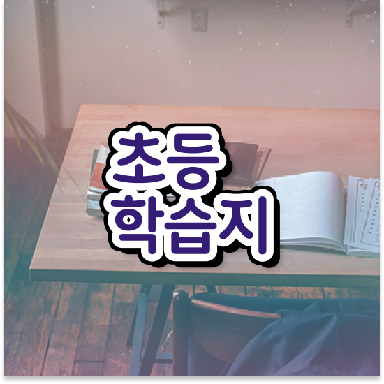  초등 6학년 초등영어 어휘 엘리하이로