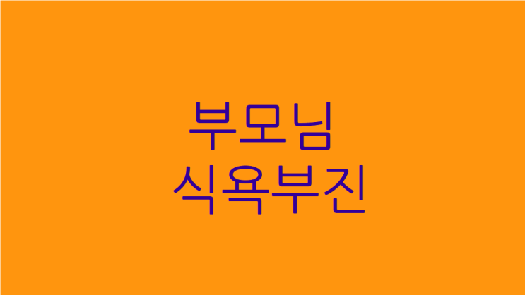  부모님 식욕부진 노인 근력저하로 걱정이라면