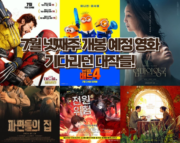  24년 7월 넷째 주 개봉 예정영화 - 드디어 개봉하는 데드풀과 울버린 그리고 슈퍼배드 4