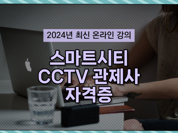  CCTV 관제사 취업 , CCTV 관제사 자격증 차례대로 알려드려요