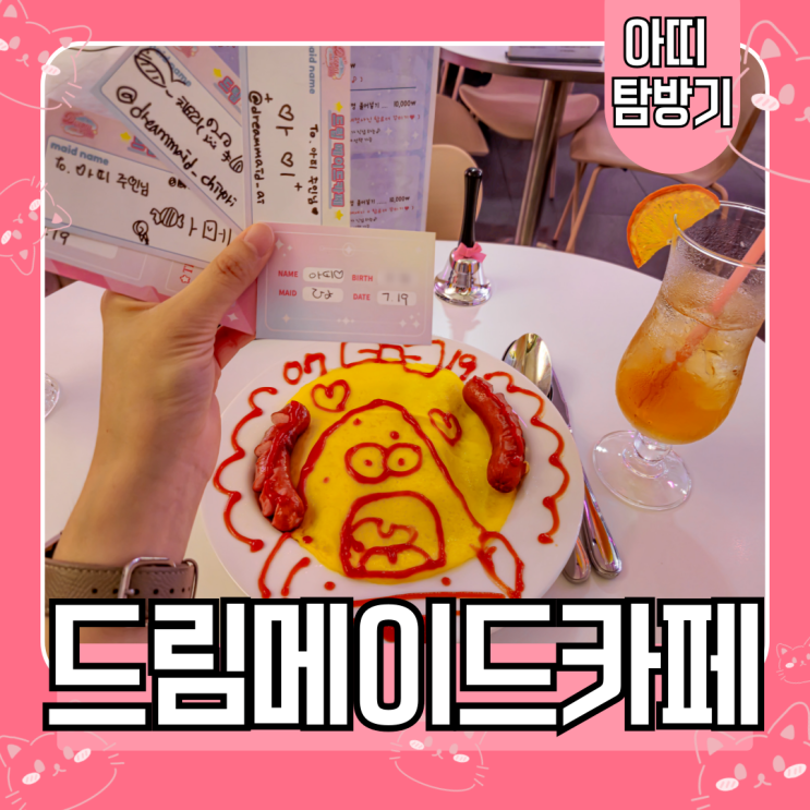  부산서면메이드카페 드림메이드카페 방문 후기(체키, 라이브쇼, 오무라이스)