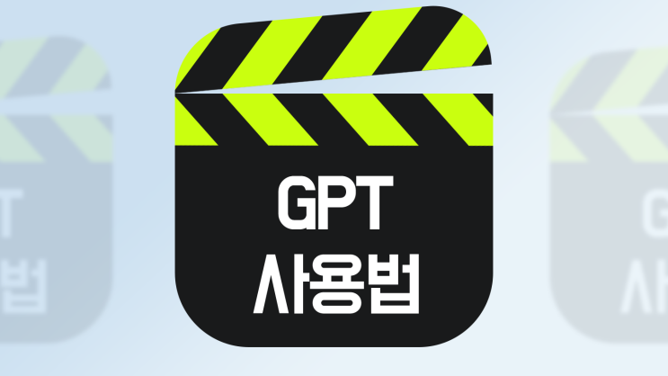  챗GPT 질문 방법 주의사항