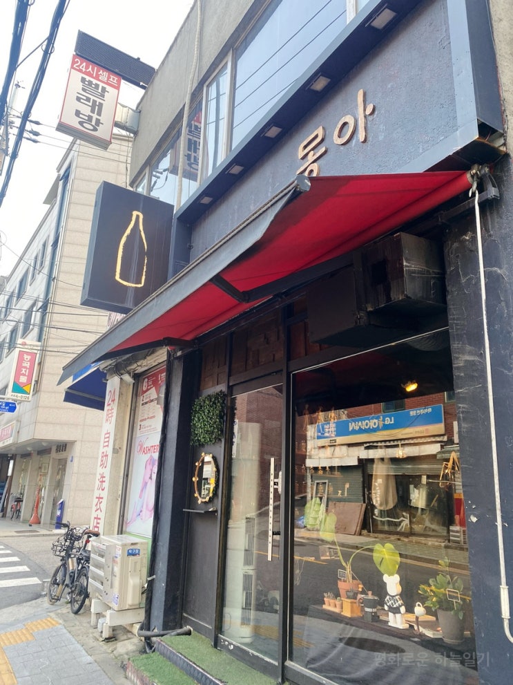  혼술, 데이트 하기 딱! 좋은 잔잔한 술집 | 군자 몽아