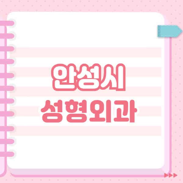  안성시 성형외과, 잘하는 곳과 블랙리스트 노출!