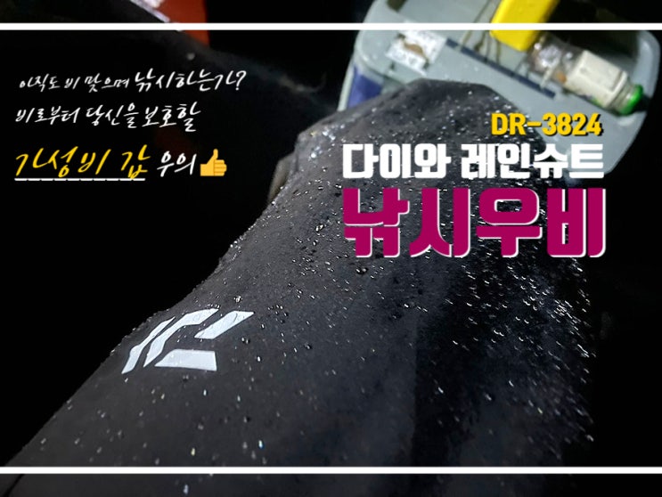 다이와 낚시우비 세트를 선택한 이유 총정리