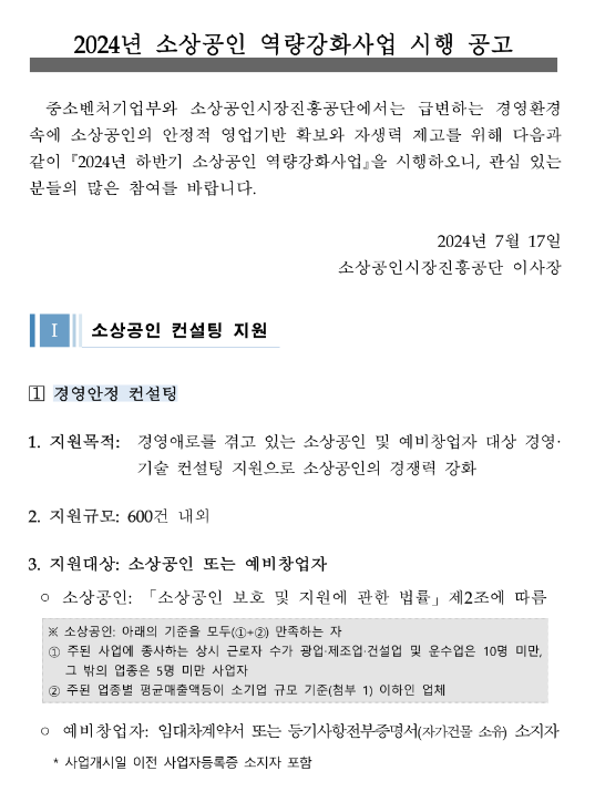 2024년 하반기 소상공인 역량강화 경영안정 컨설팅 모집 공고 2024년 하반기 소상공인 역량강화 경영안정 컨설팅 모집 공고