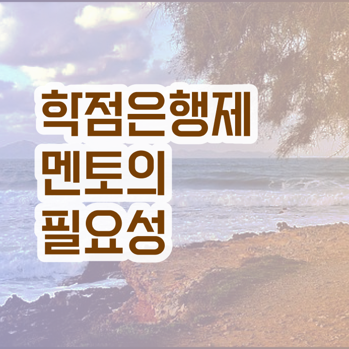  학점은행제 추천 , 꼭 연락주세요 기간 단축 비용절감 팁 보고가세요