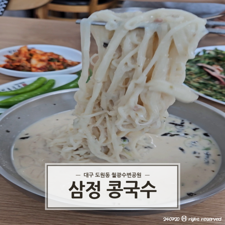  대구 월광수변공원 사시사철 변치 않는 콩국수 맛집 '삼정콩국수'