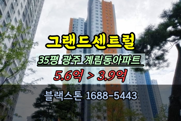  광주그랜드센트럴 경매 35평 계림동아파트 금남로역 부동산
