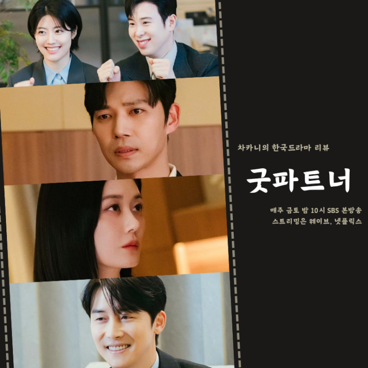 <b>굿파트너</b> 등장인물 <b>장나라</b>... 추천 3회 이혼 <b>결심</b> 4회는 전쟁이야~
