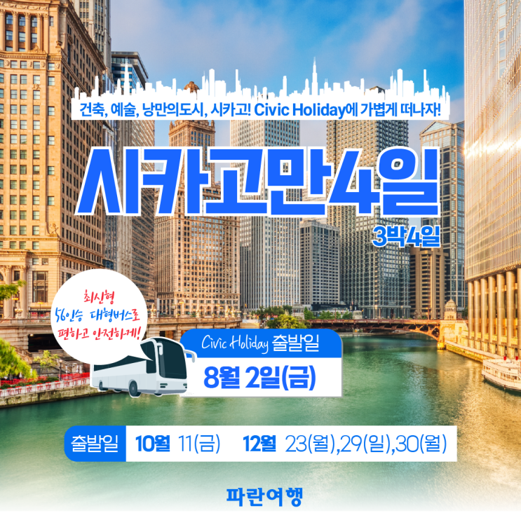  [시카고여행] 시빅 홀리데이에는 시카고로!️
