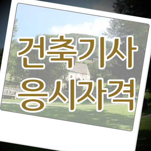 건축기사 실기 요약 건축기사 시험응시자격 온라인으로 편하게 끝낸 전략
