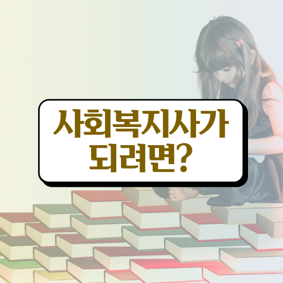 군산 사회복지실습조건 ? 사회복지사2급 직장인도 독학으로 빠르게