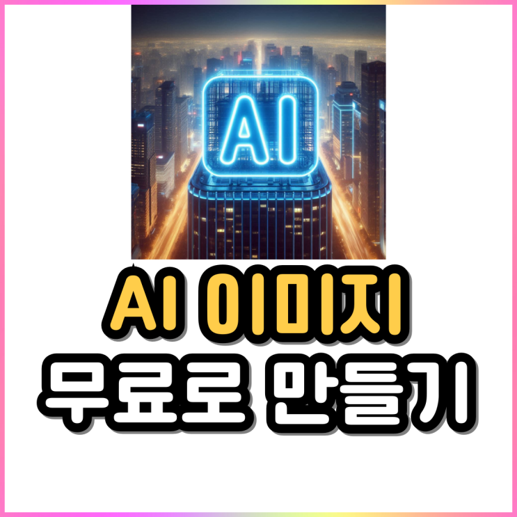 AI 이미지 만드는 무료 사이트 Bing Image Creator AI 이미지 만드는 무료 사이트 Bing Image Creator