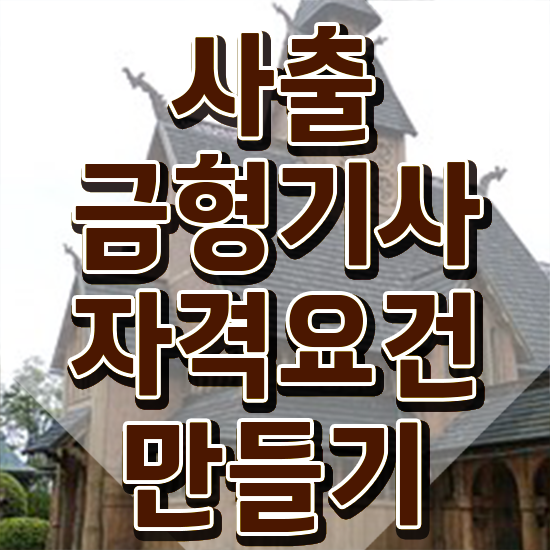  사출금형기사 시험응시조건 독학으로 15주 동안 준비한 비법