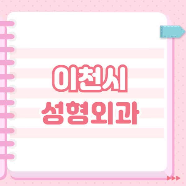  이천시 성형외과: 코, 눈, 얼굴, 보톡스, 필러, 쌍커풀, 전문의 블랙리스트