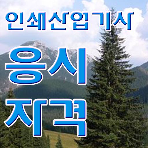  인쇄산업기사 응시조건 인강으로 15주 동안 완료한 방법