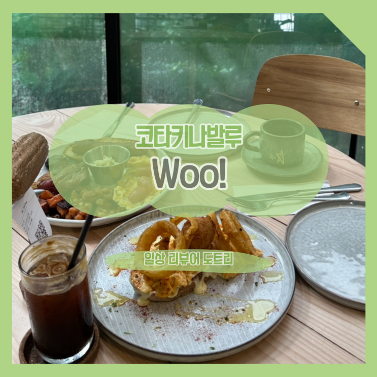  [말레이시아 코타키나발루] Woo! / 코타키나발루에서 브런치 먹기