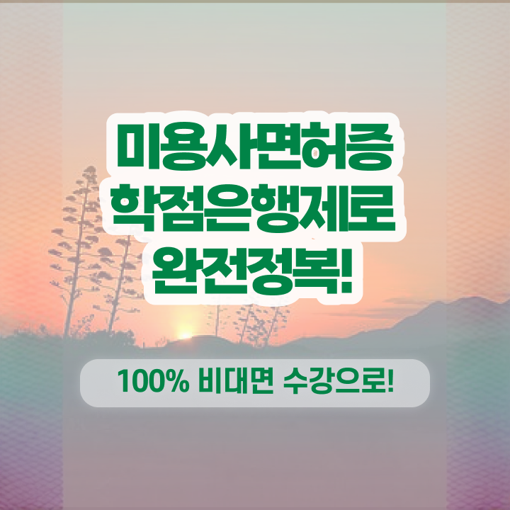  미용종합면허증 발급 , 종합미용사자격증 8달만에 취득할 수 있었던 과정