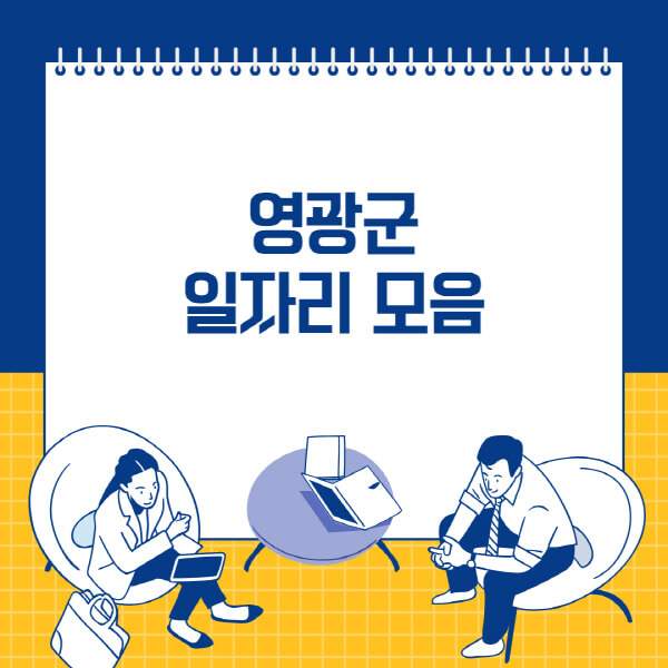  영광에서의 다양한 일자리 채용 정보와 비벼룩시장