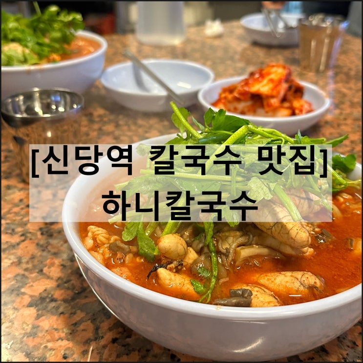  하니칼국수 | 신당역 맛집 알곤이 웨이팅 해장 반주