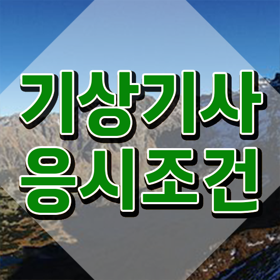  기상기사 응시자격 학점은행제로 1학기 만에 준비한 비법