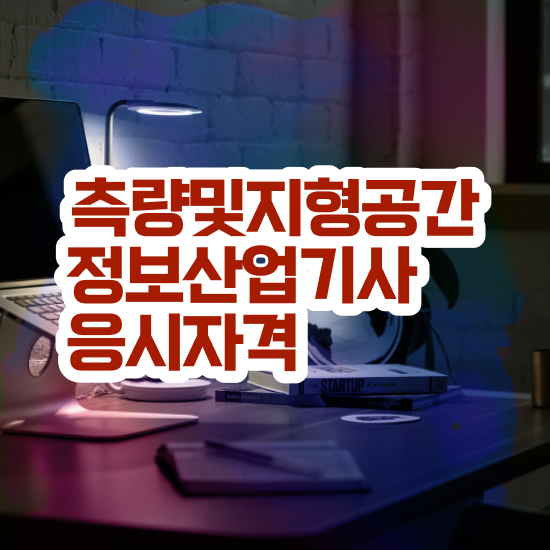  측량및지형공간정보기사후기 측량및지형공간정보기사 취득자격 집에서 온라인으로 단기간에 준비한 노하우