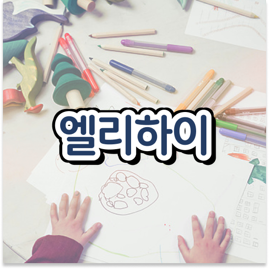  8세 예비 초등 학습지 엘리하이로 예습하기
