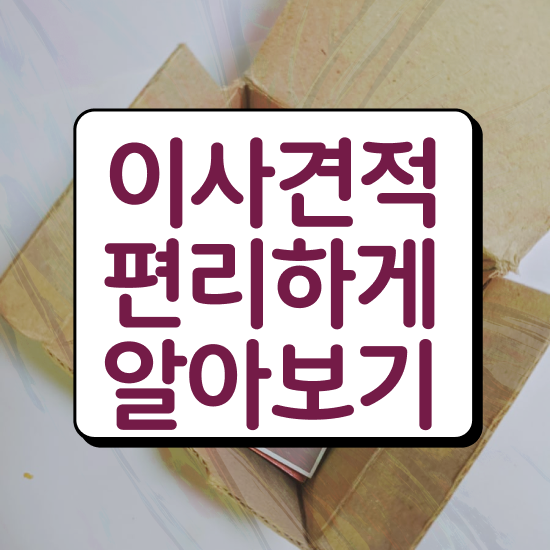  울릉 포장이사 ? 비교견적 알아보기