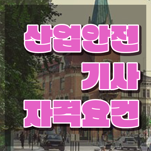  성안당 산업안전기사 산업안전기사 시험자격 집에서 온라인으로 4달 안에 끝낸 노하우