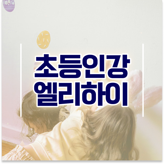  초등 3학년 초등학생 학습지 엘리하이로 정보