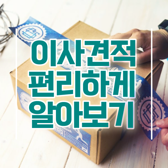  원룸 포장이사 , 저렴하게 이용하는 방법 확인해보기