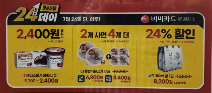  이마트24 24데이 할인행사