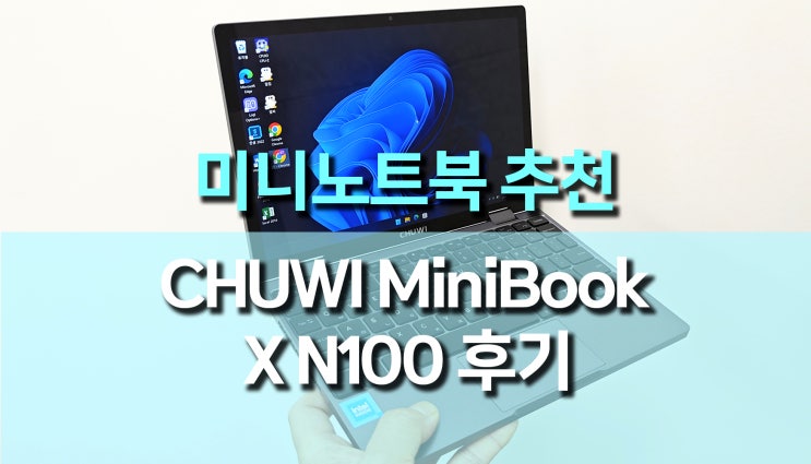 가성비 미니 노트북 태블릿 추천, CHUWI MiniBook X N100 후기 가성비 미니 노트북 태블릿 추천, CHUWI MiniBook X N100 후기