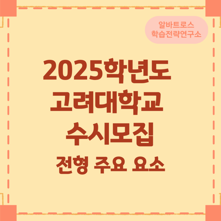2025학년도 고려대학교 수시모집 전형 주요 요소 2025학년도 고려대학교 수시모집 전형 주요 요소