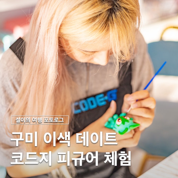  구미놀거리 실내 이색 데이트 코드지 피규어 체험
