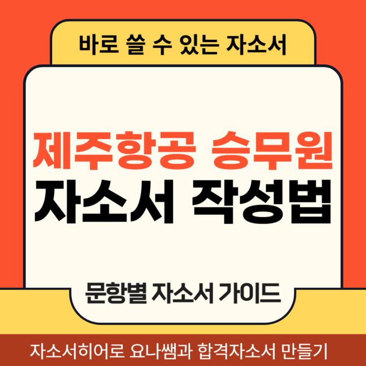  제주항공 객실승무원 채용 자소서, 합격 자기소개서 문항 및 작성법