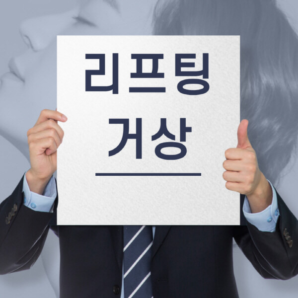  리프팅거상, 젊은 외모 유지하는 자연스러운 방법