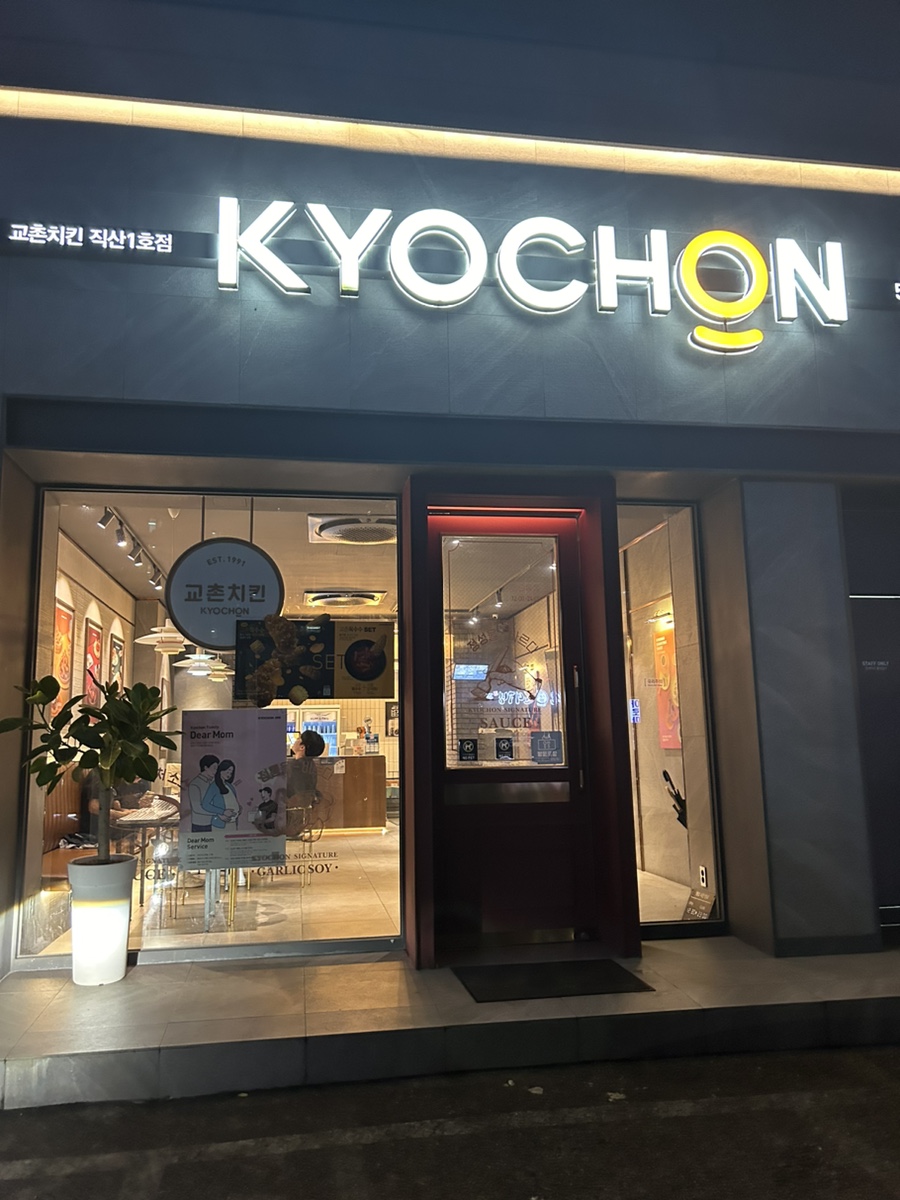 교촌치킨 직산1호점 사진 1