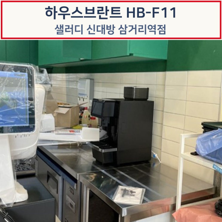  하우스브란트 닥터커피 F11  샐러디 매장 설치후기